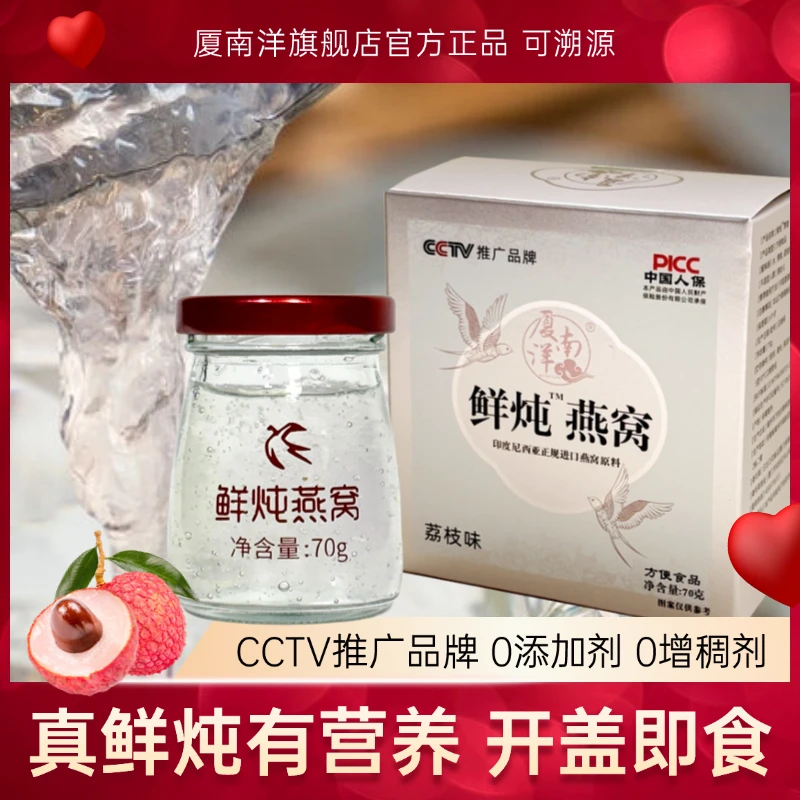 厦南洋（荔枝味）鲜炖燕窝试吃装