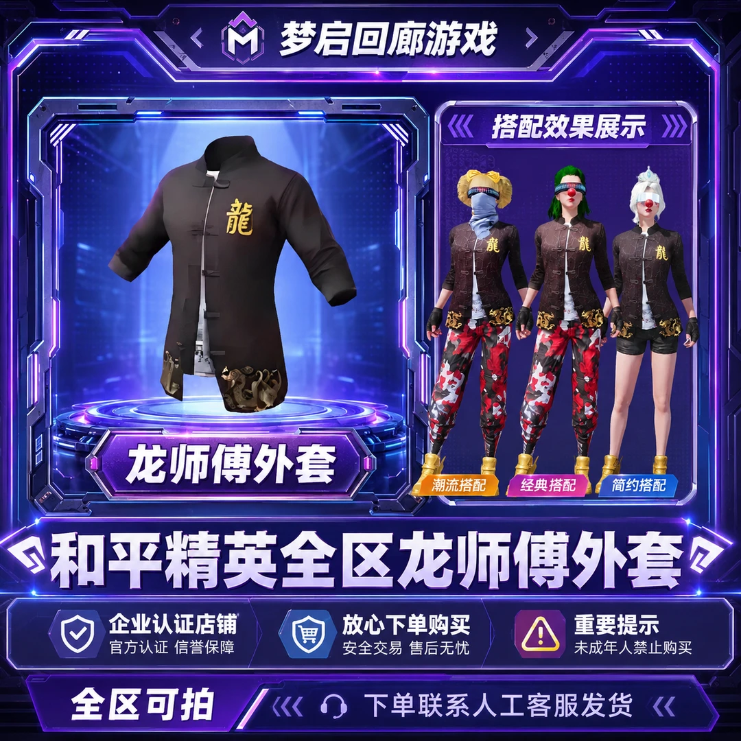 和平精英皮肤小店入口师傅专用外套龙师傅套装皮肤禁止未成年下单