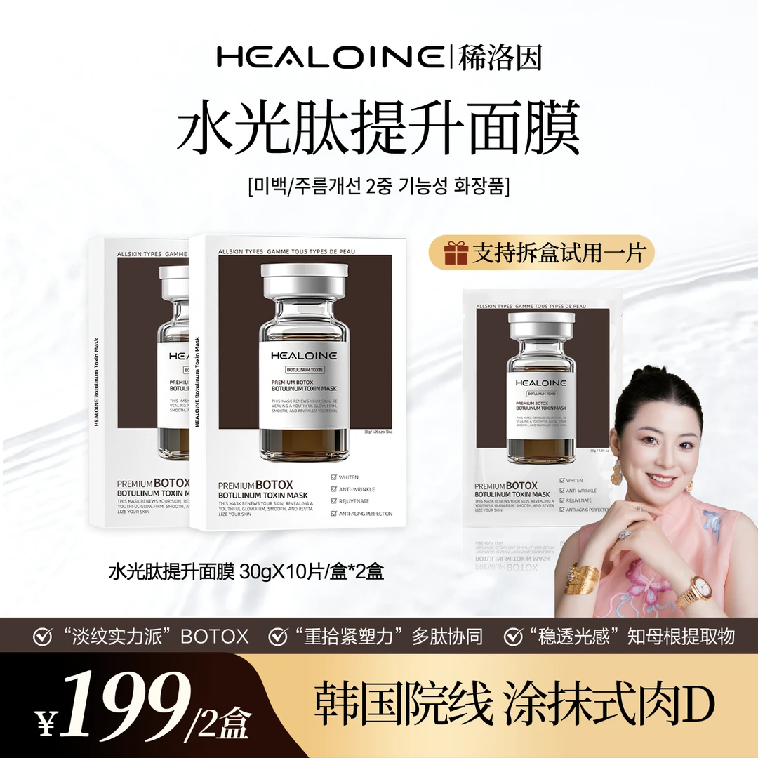 HEALOINE稀洛因水光肽提升面膜面部美白抗皱贴片面膜