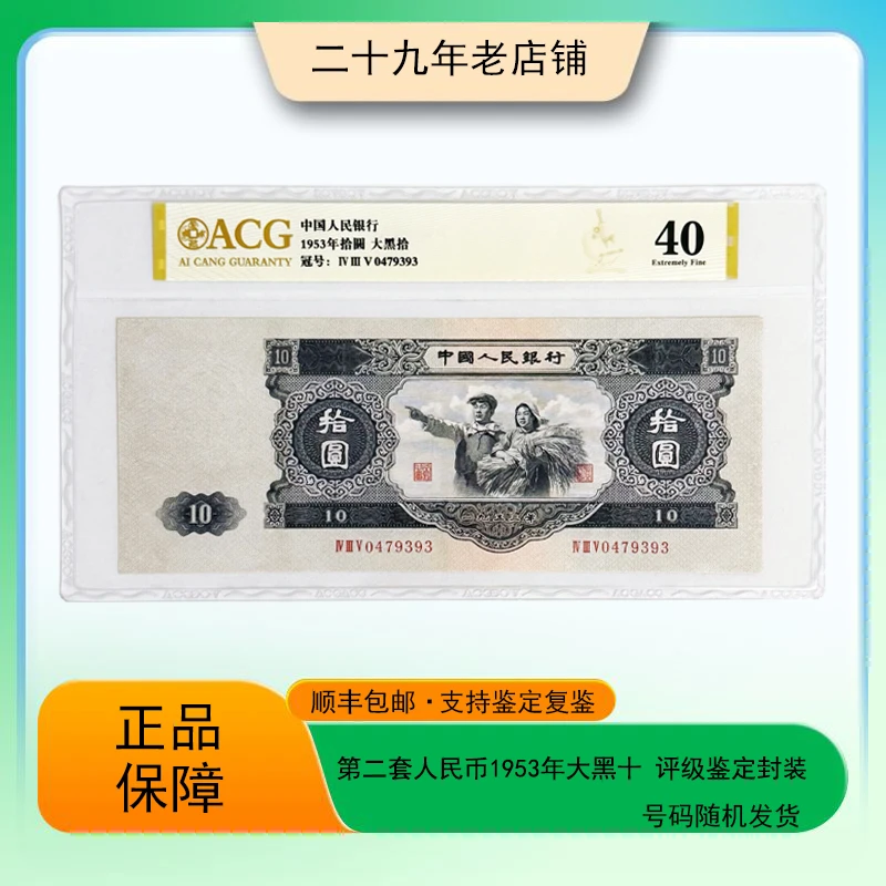第二套人民币1953年拾元大黑十 （鉴定封装评级）支持复检 随机号码