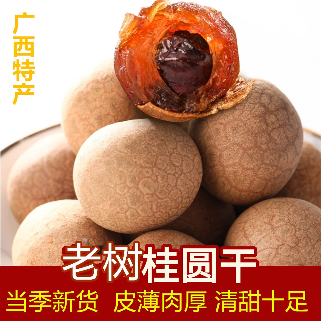 广西特产龙眼干2025年新货老树桂圆干带壳皮薄肉厚解馋零食煲汤泡