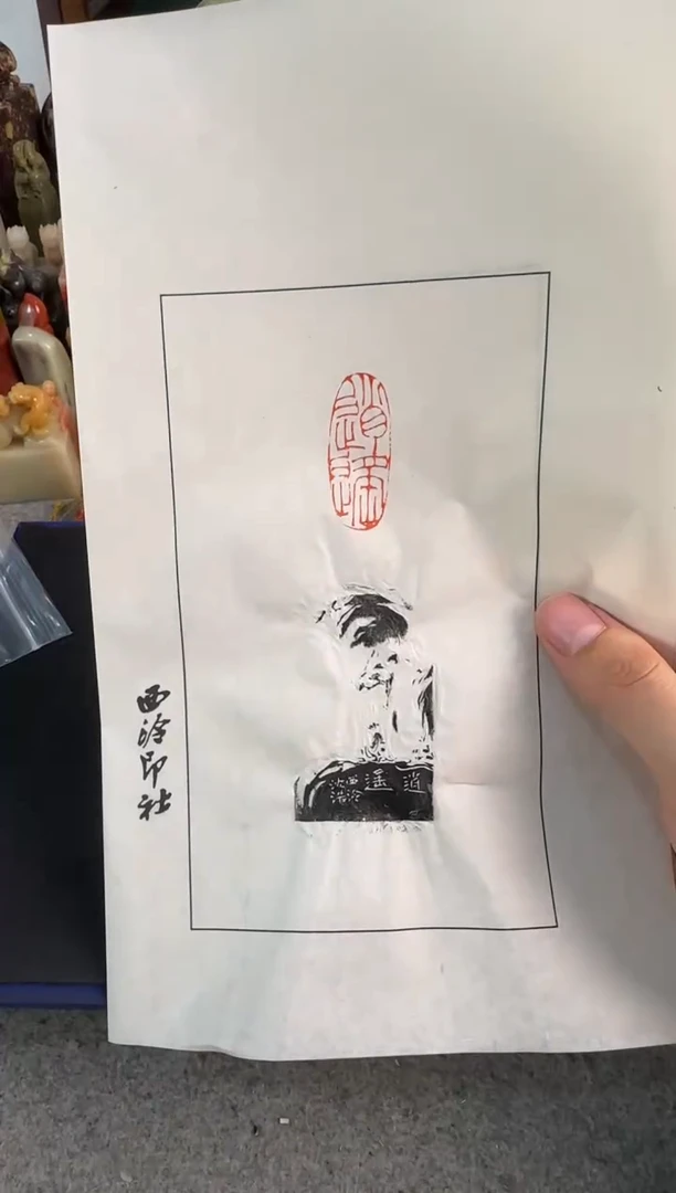 【闪购商品】昌化石印石沈浩拓片逍遥