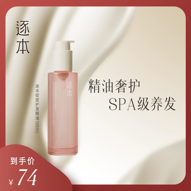 逐本绽放玫瑰亮泽精油柔顺留香护发精华油100ml-cs