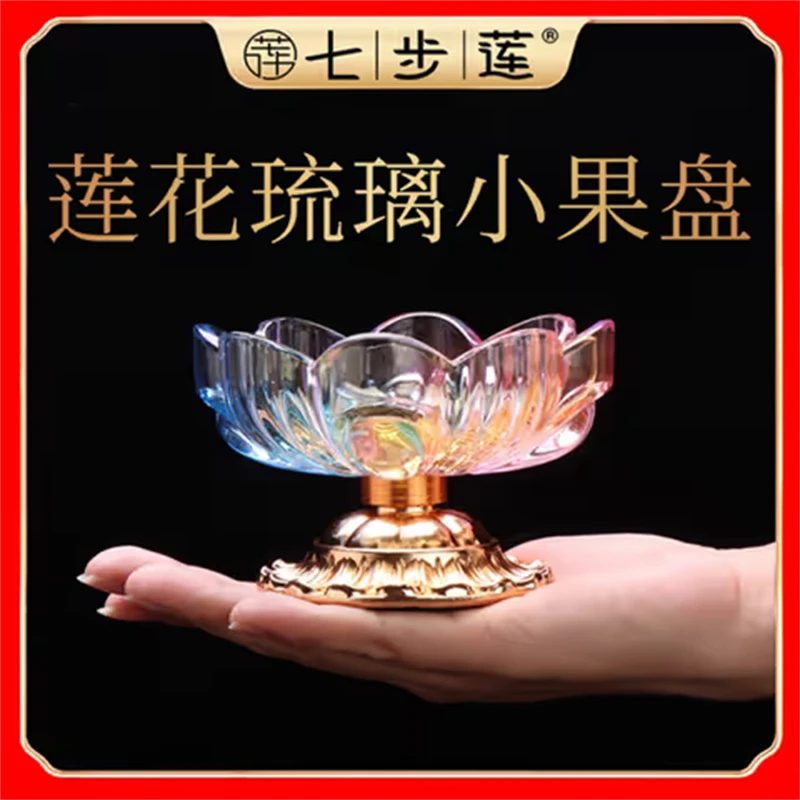 七步莲小果盘烛台居家家用果盘烛台摆件炫彩七彩琉璃水晶烛台11cm