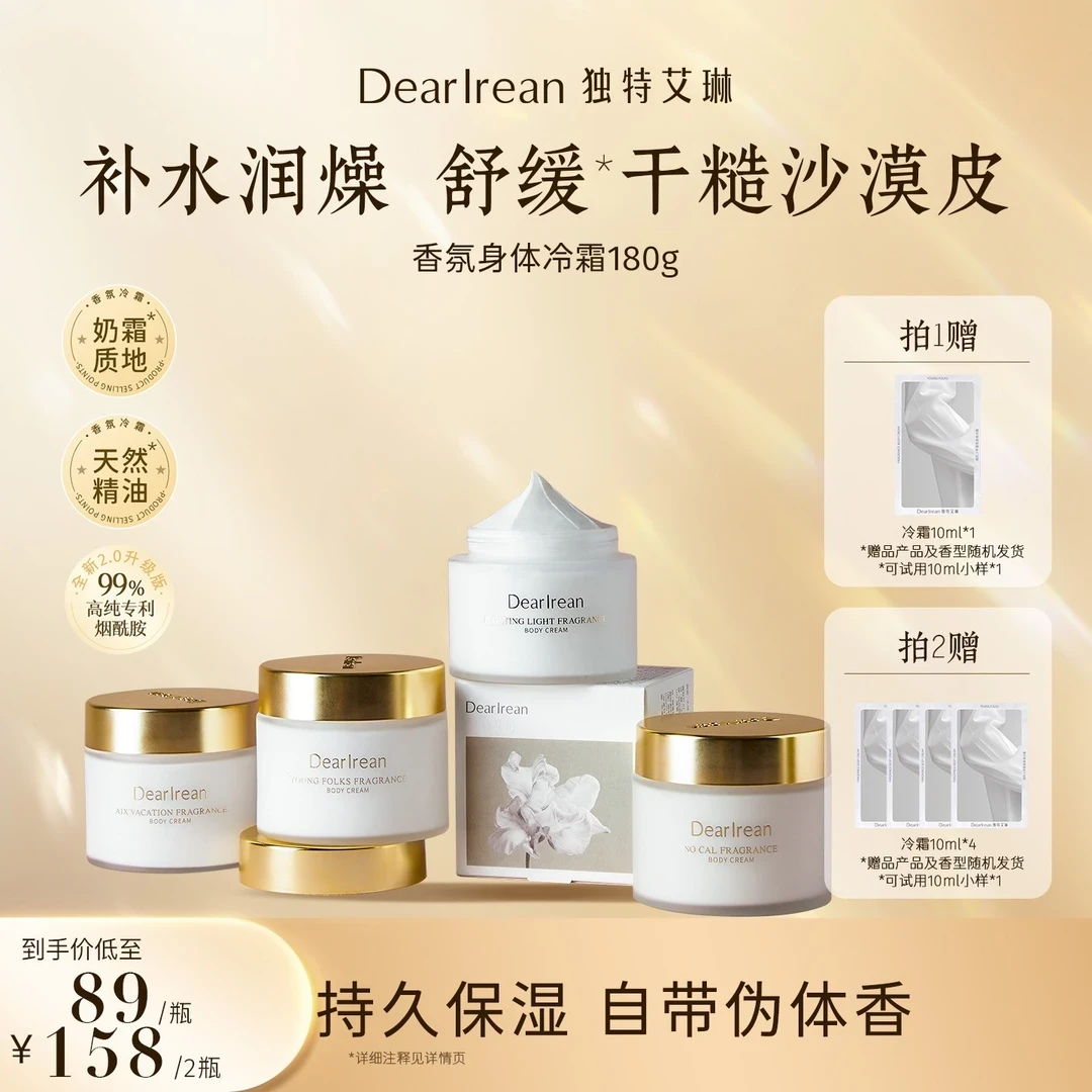 【达人专属】独特艾琳身体冷霜补水保湿深层润肤持久留香DB
