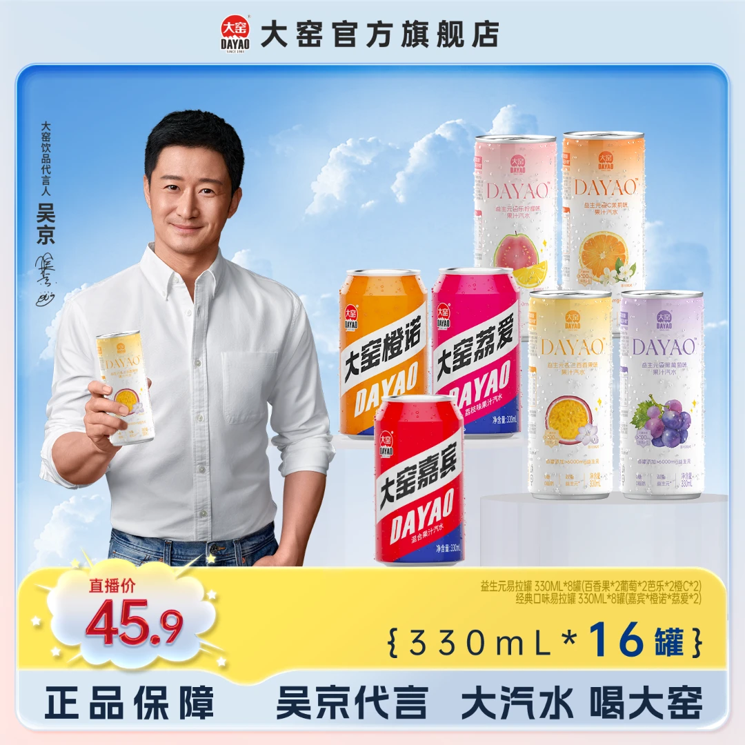 大窑益生元汽水0糖0脂饮料维C气泡水+经典果味汽水330mL*组合装 z