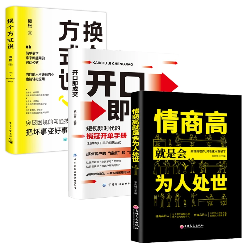 情商高就是会为人处正版 如何提升说话技巧社交为人处世 书籍