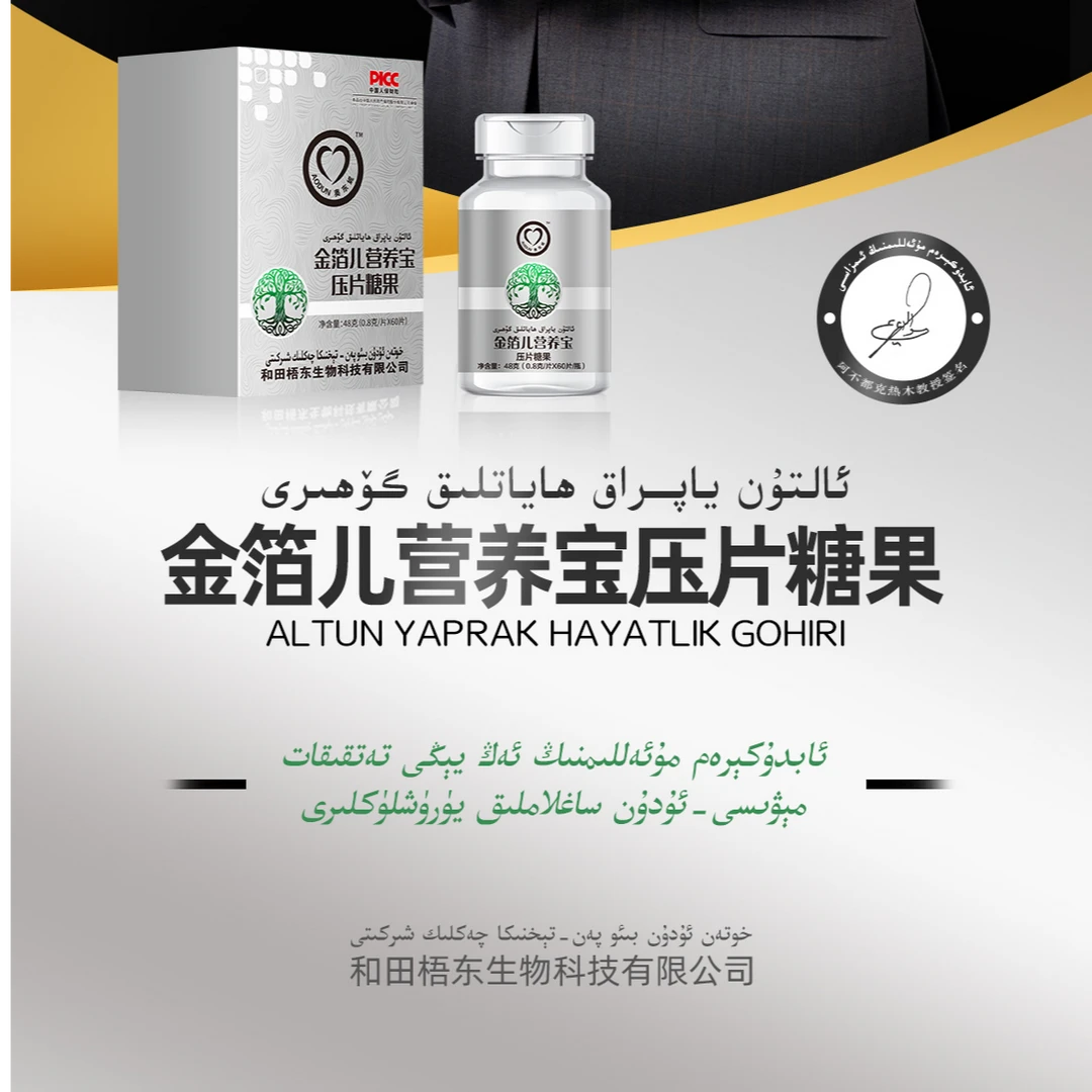 金箔儿营养宝压片糖果 ALTUN YAPRAK HAYATLIK GOHRI