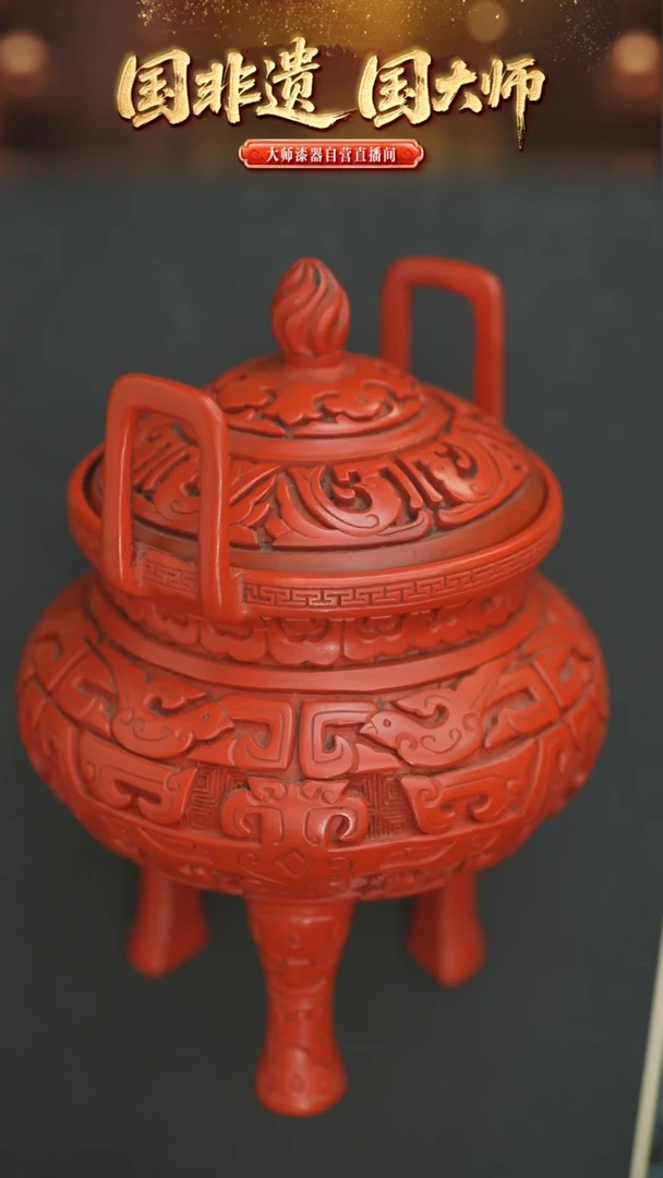 6***羊非遗技艺 雕漆炉