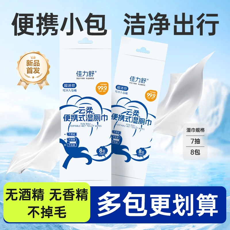 佳力舒云柔便携式湿厕巾一次性家用加厚免洗独立