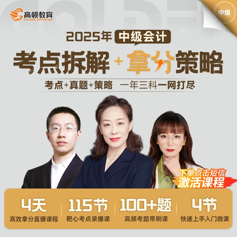 【中会高频真题课】2025年中级会计考点拆解+拿分策略配套直播资料