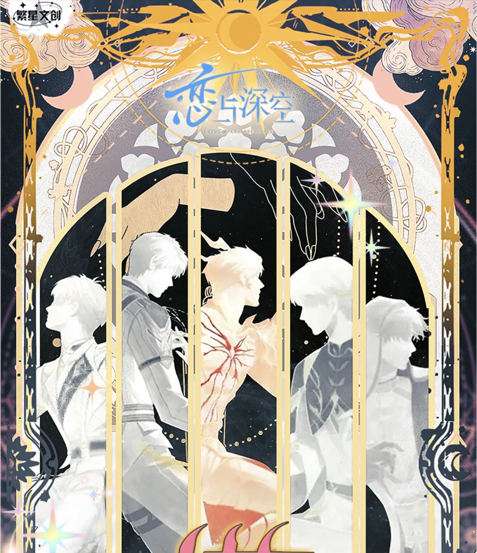 【连连看/扫雷】繁星文创✖️恋与深空二创塔罗牌收藏卡二弹