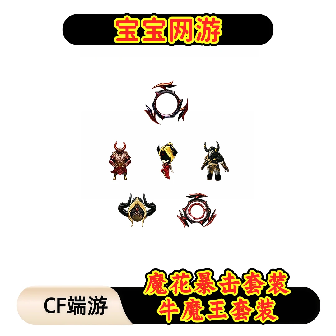 CF穿越火线端游商品【魔花暴击套装-牛魔王套装】