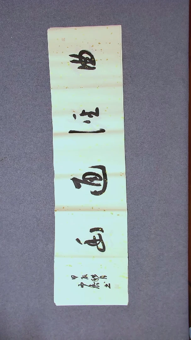 书法徐秋霁山东淄博138*34四平尺四字