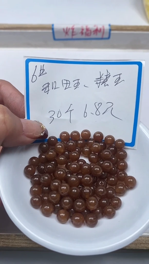 【闪购商品】和田玉散珠未镶嵌B1452和田糖料6mm30个6.8元