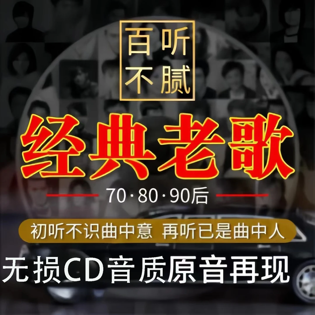 2025原装正版经典国语粤语无损黑胶CD HIFI音效怀旧老歌无损音质