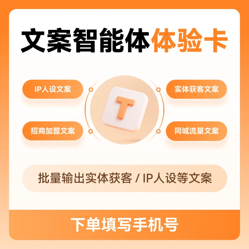 【填手机号到账】实体IP文案批量生成 文案智能体