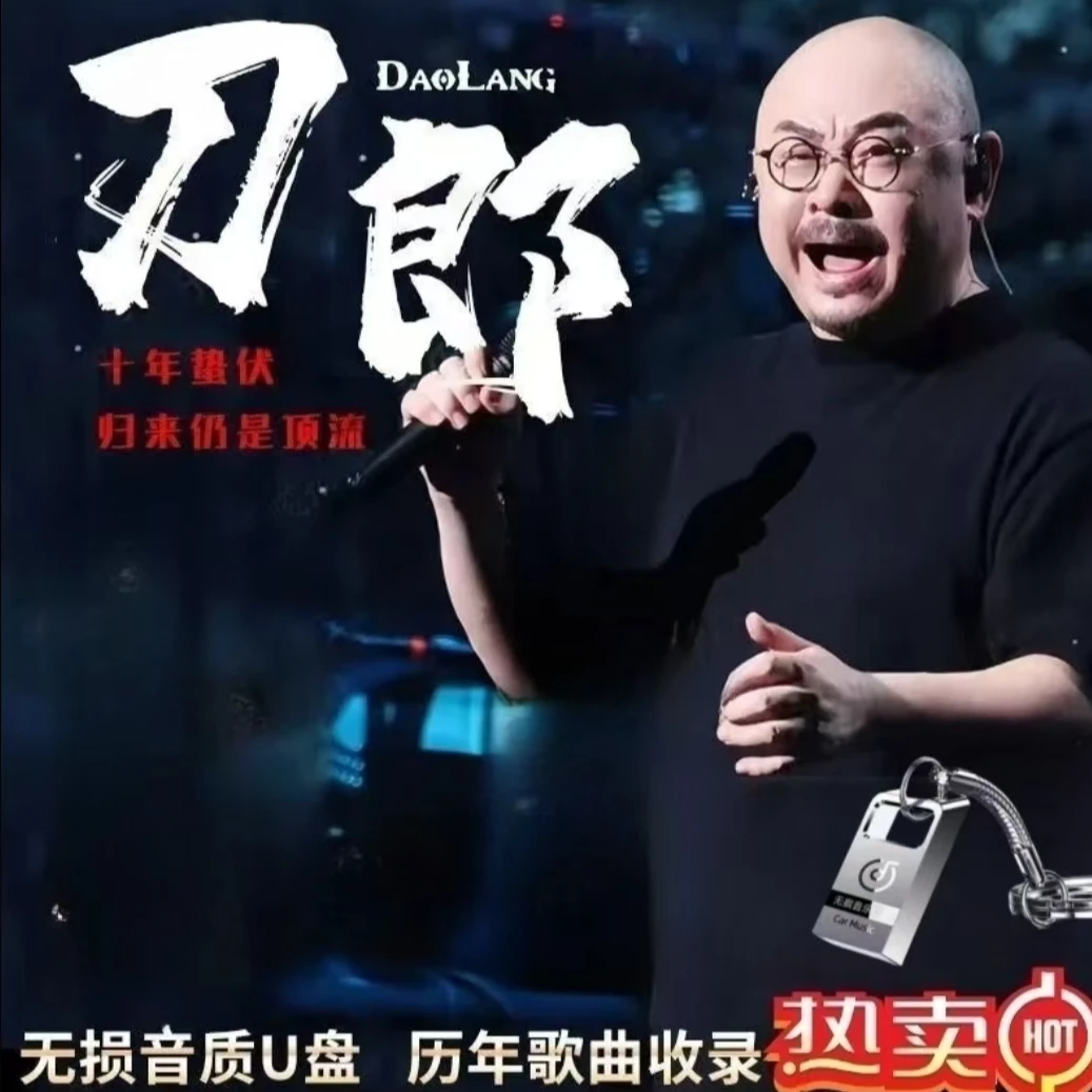2025刀郎专辑车载u盘网络爆火经典无损音乐u盘