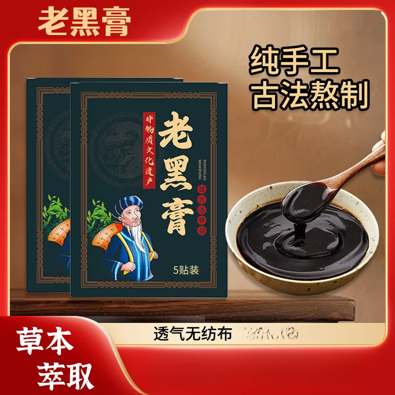 老黑膏颈肩腰腿非物质文化遗产老式手工制作大黑膏传统