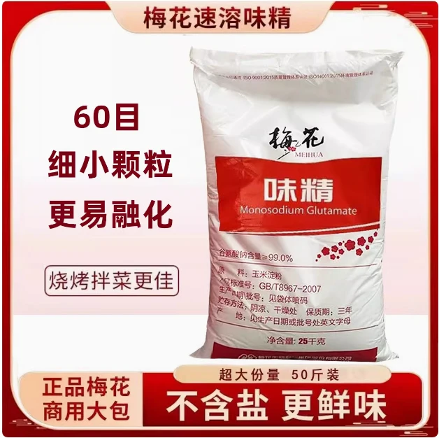 梅花味精大袋商用25kg99无盐60目细速溶餐饮厨房酒店专用大包50斤