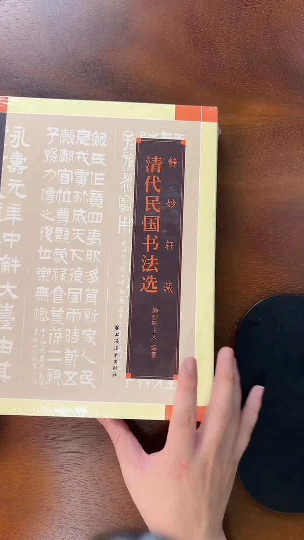 清代民国书法选 书籍