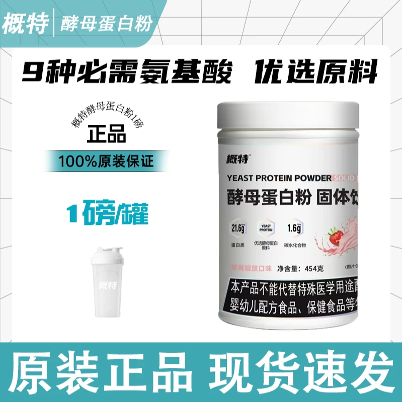 概特酵母蛋白粉优选原料9种必需氨基酸高效营养健身运动1磅/罐