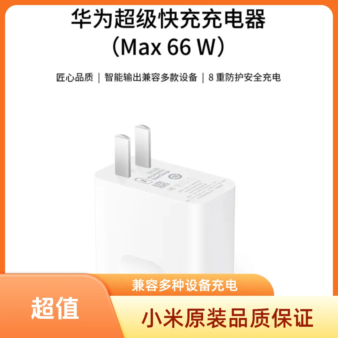 95新 Huawei/华为 原装66W超级快冲充电器p50/40/30手机mate50pro