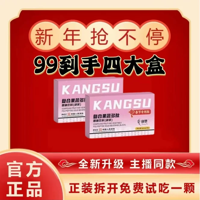 康塑升级版春节好物试吃一颗不满意直接退款复合果蔬多肽固体饮料