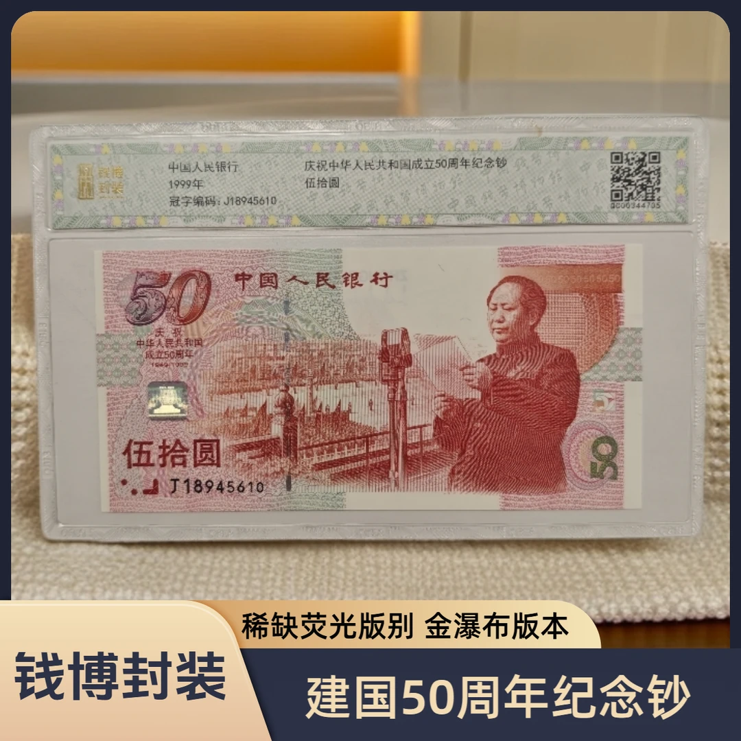 【钱博封装】1999年建国50周年纪念钞（金瀑布版）规格可选，号码随机