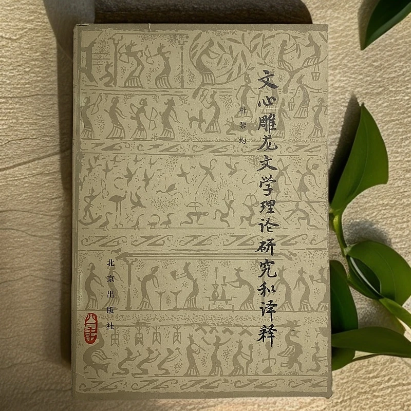 85新  文心雕龙文学理论研究和译释北京出版社1981年1版1印A
