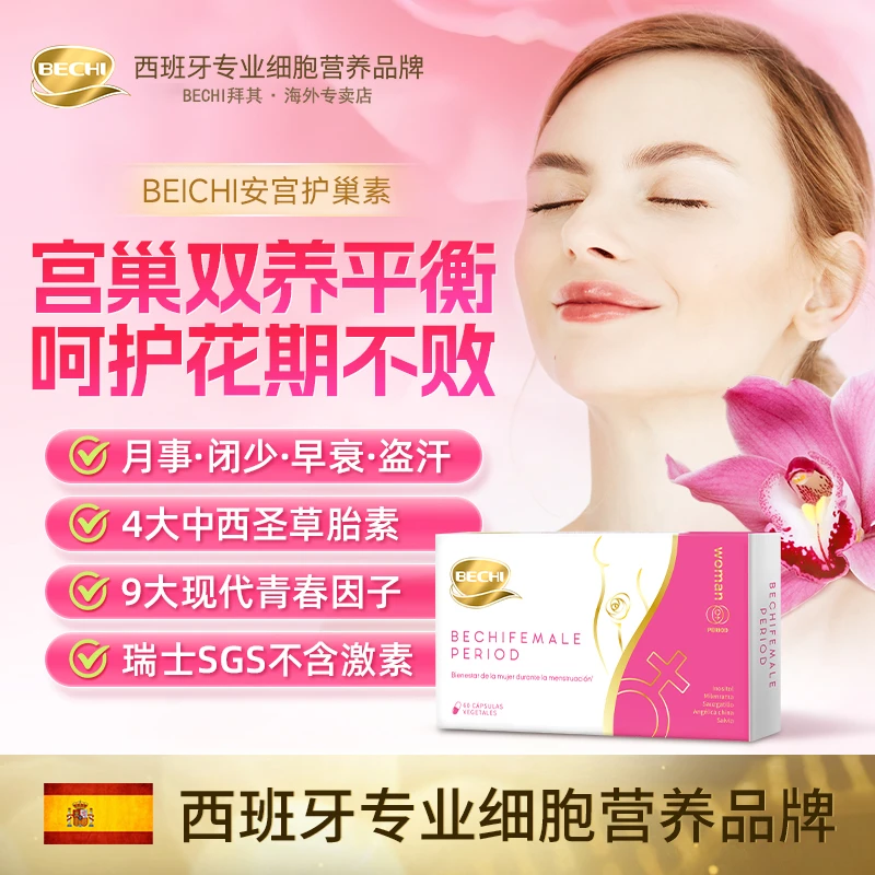 BECHI安宫护巢素卵巢保养暖宫护巢女性养颜调经60粒【效期26年5月】