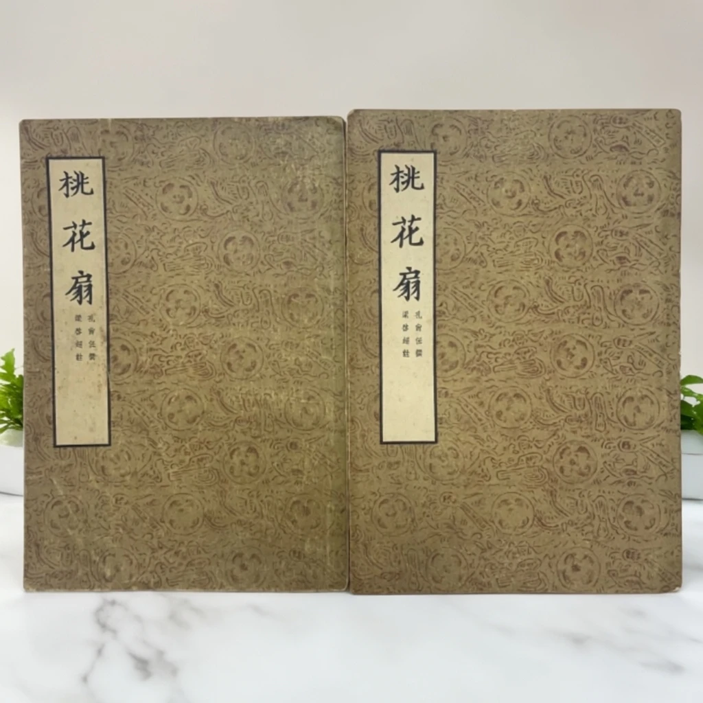 8新 梁启超注桃花扇文学古籍刊行社1954年1版1印D