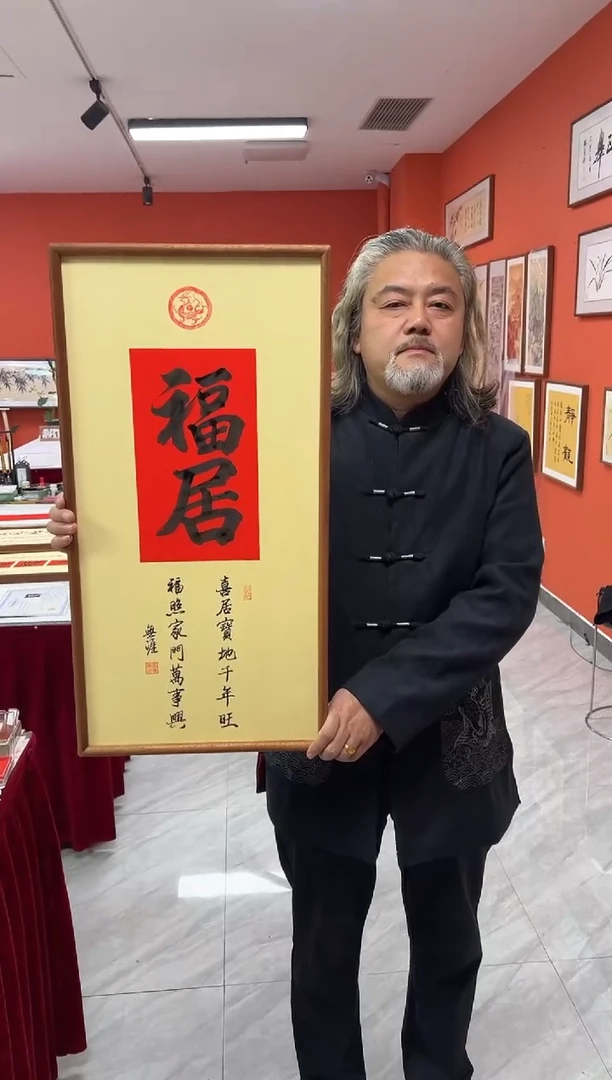书法王广东手写书法/福居/红古宣（乌檀木外框）35*70cm左右