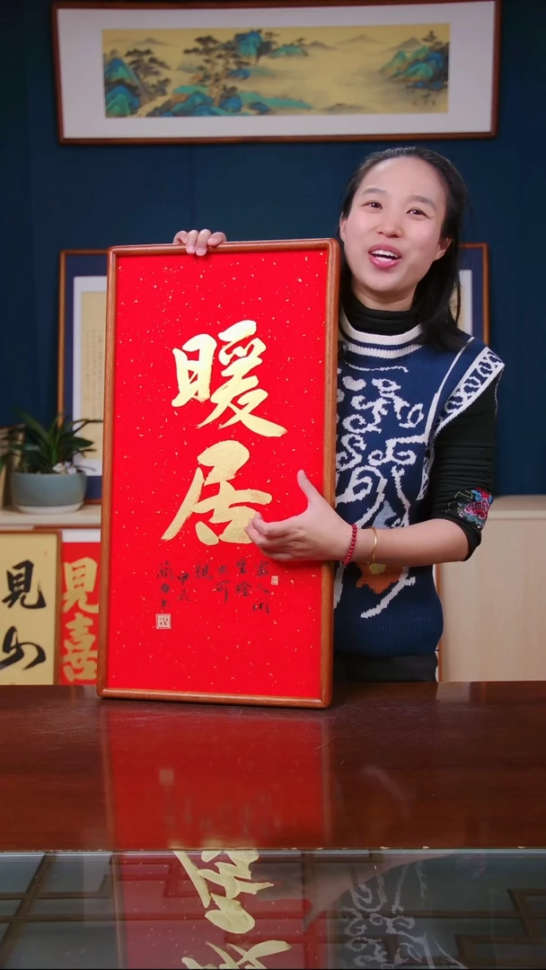 【闪购商品】书法作品 暖居 ，尺寸 36*69