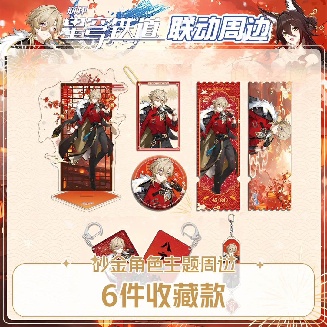 崩坏星穹铁道x加多宝砂金主题同人礼包立牌透卡珠链扣双闪徽章