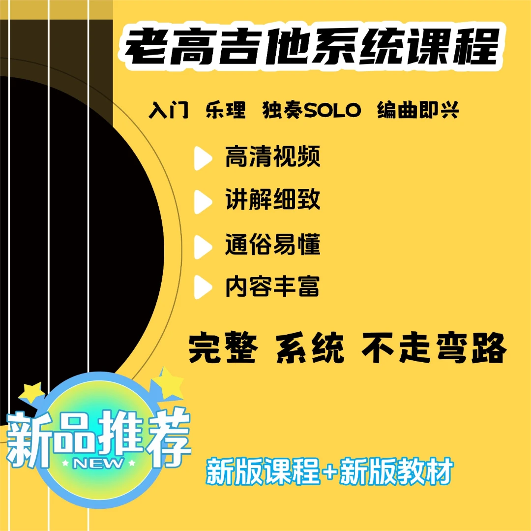【新课】老高吉他课【视频课+配套书本】入门到进阶弹唱指弹独奏SOLO