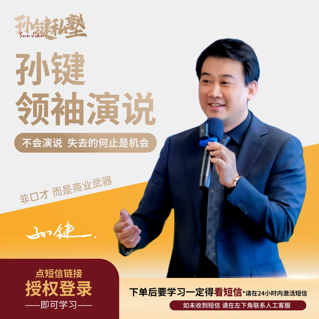 【孙键领袖演说】不会表达 失去何止是机会（非实物