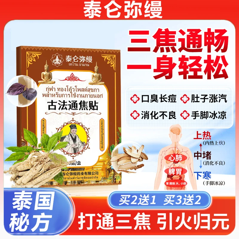 古法通焦贴【泰国秘方】三焦不通上热下寒中焦於堵塞全躯调理肚脐