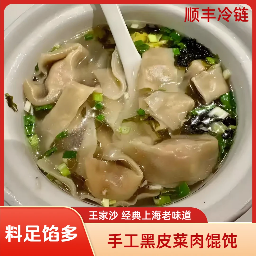 王家沙手工黑皮菜肉馄饨 250g/袋/10只 料足馅多 上海弄堂的味道