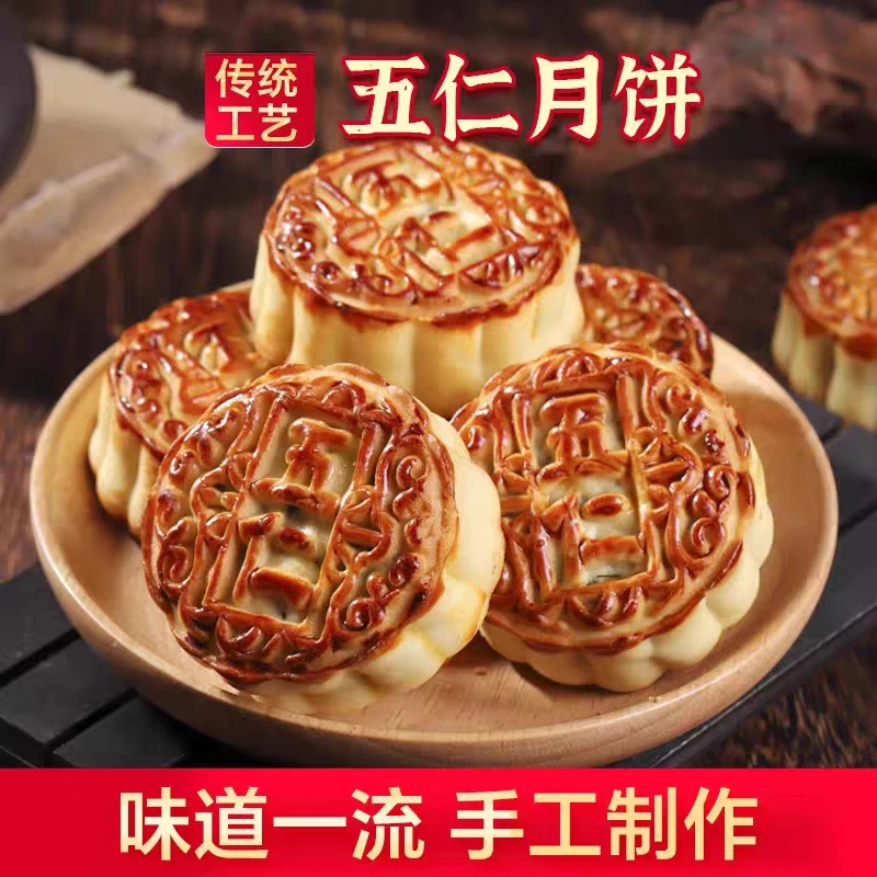 中秋送礼坚果五仁月饼100g/个