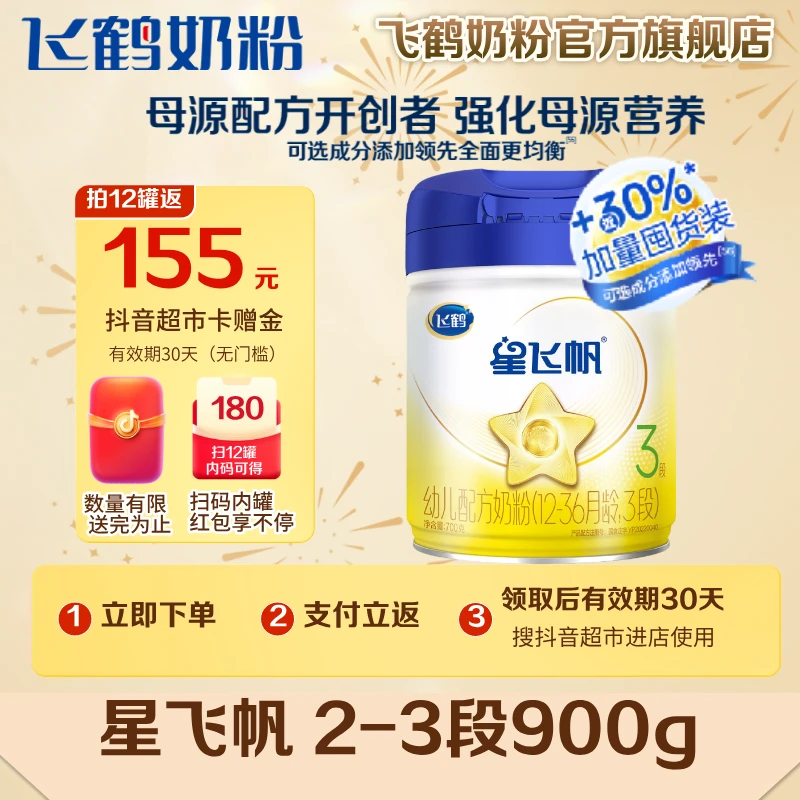 【母源自护力】飞鹤星飞帆2/3段幼儿配方奶粉900婴幼儿奶粉12罐