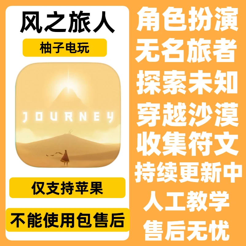 风之旅人 Journey ios游戏 苹果/ipad手机游戏安装服务