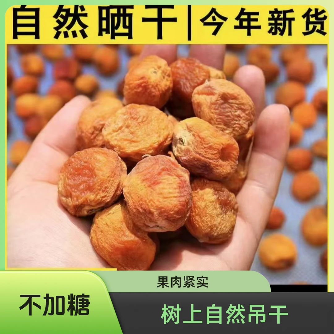 新疆吊干杏吐鲁番直发树上自然吊干不加糖香甜软糯原滋味果香浓郁