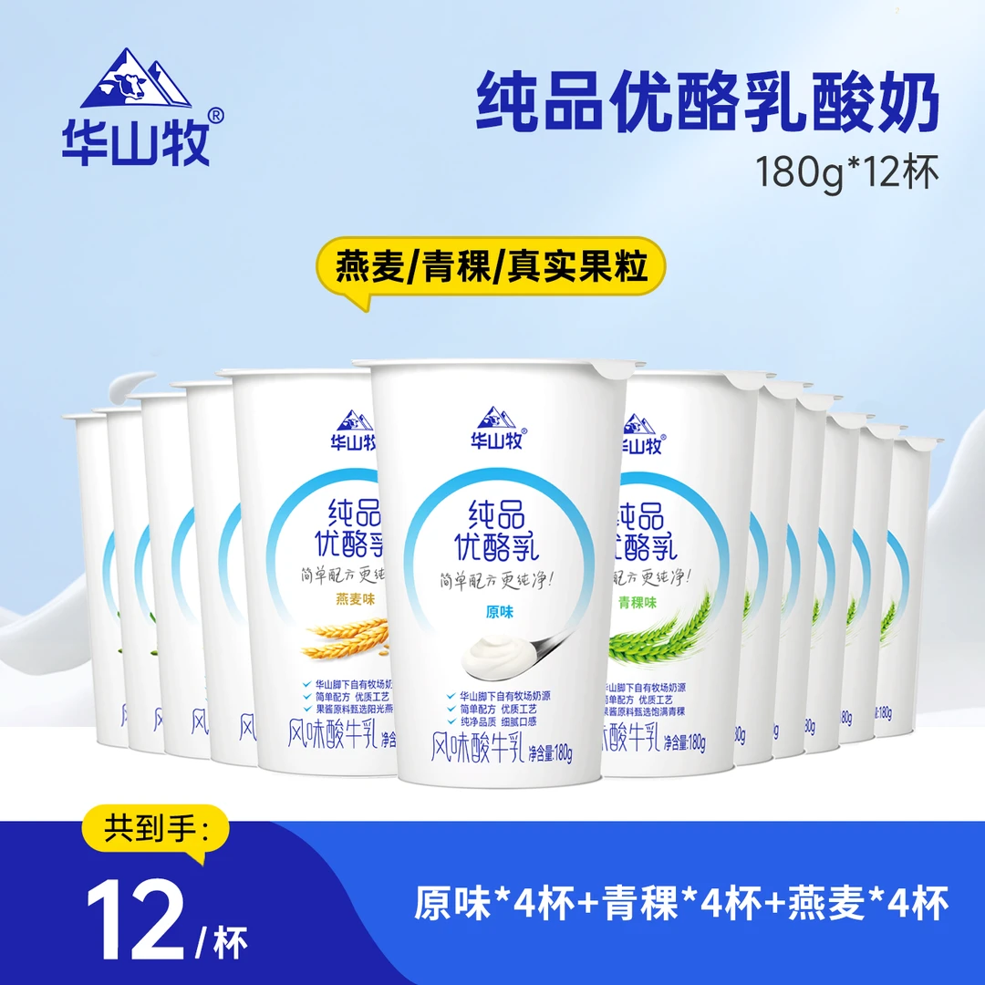 【华山牧】纯品优酪乳酸奶180g*12杯(原味+青稞+燕麦口味)HY