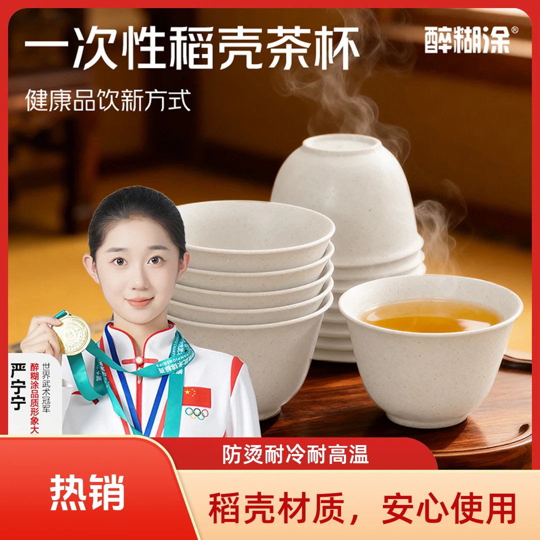 醉糊涂稻壳一次性水杯功夫茶杯待客品茶60毫升高档家用防烫加厚