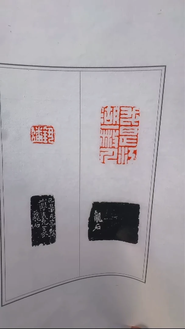 拓片用纸其他@@杨龙石刻我是江湖一散人.钮蟠1页2钤2拓