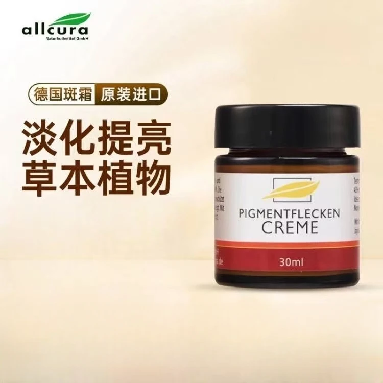 【正品保障】德国allcura色斑雀斑晒斑提亮肤色植物精华修复面霜