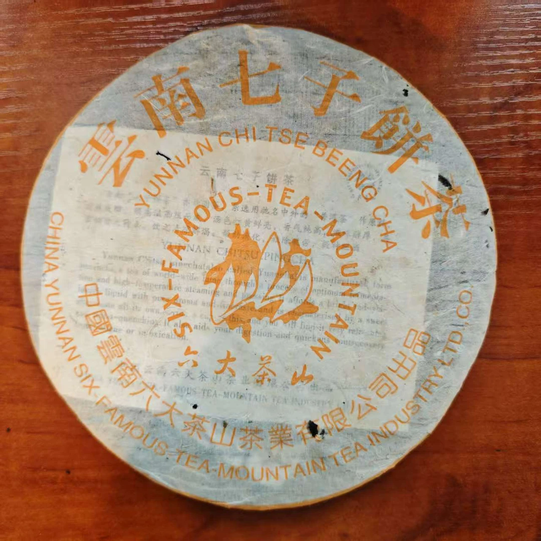 【六大茶山】桔黄橙印熟茶(2002)  普洱茶老熟茶