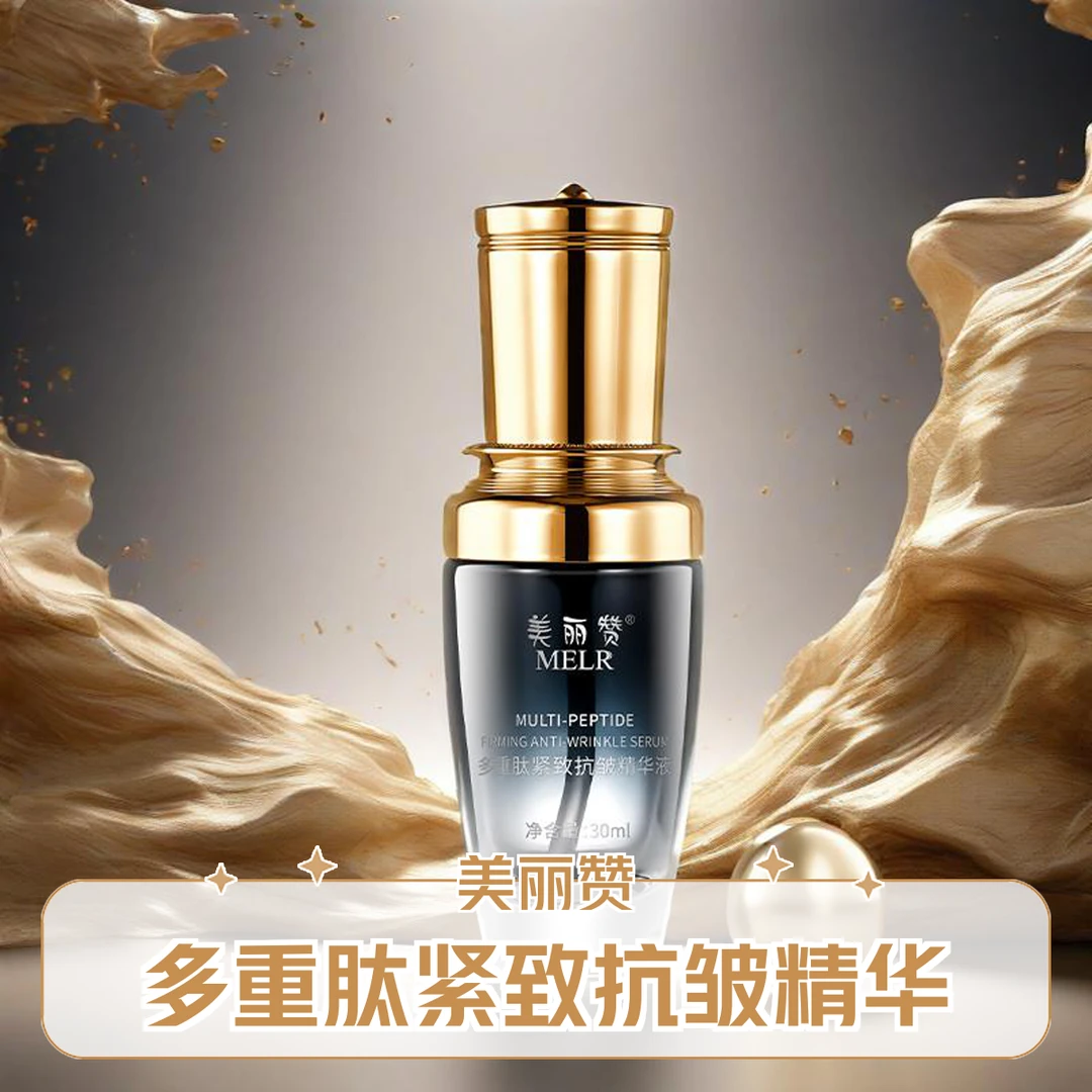 美丽赞多重肽紧致（抗皱精华液）保湿细纹涂抹面部精华a