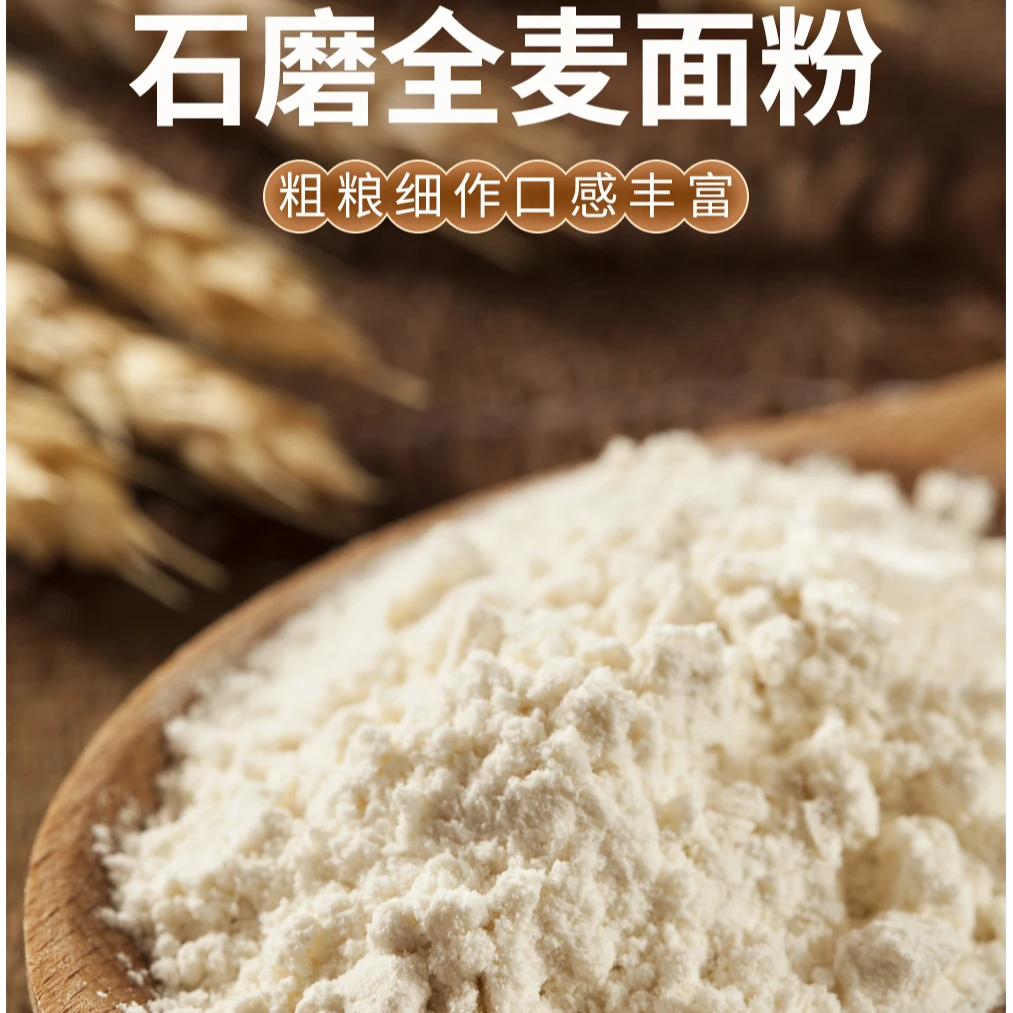 福利正宗农家石磨面粉黑麦面粉全麦面粉山药面粉五谷杂粮高筋面粉